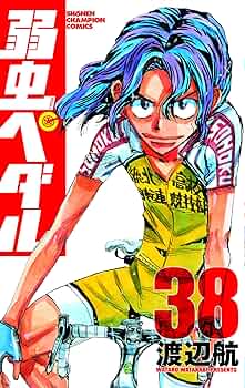 弱虫ペダル 初版 初版本】弱虫ペダル 第1巻 平成20年8月10日初版発行 無料匿名